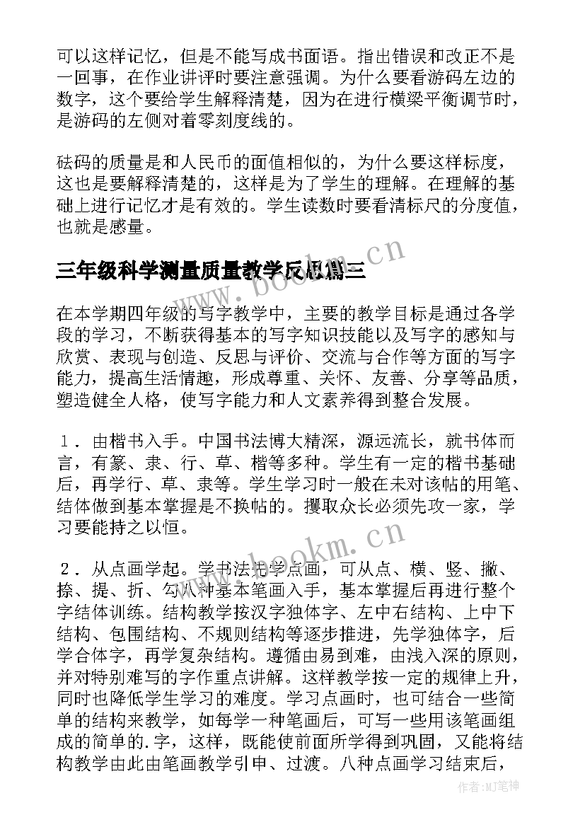 最新三年级科学测量质量教学反思(优秀6篇)