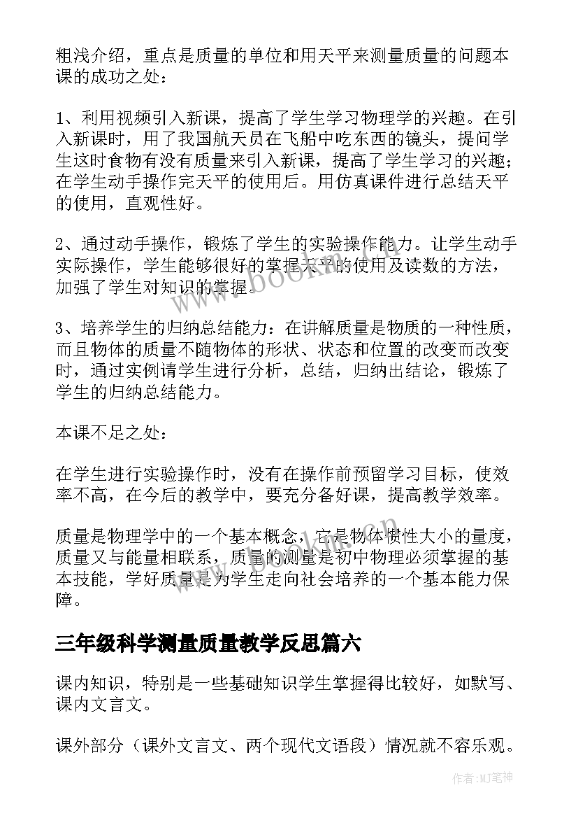 最新三年级科学测量质量教学反思(优秀6篇)