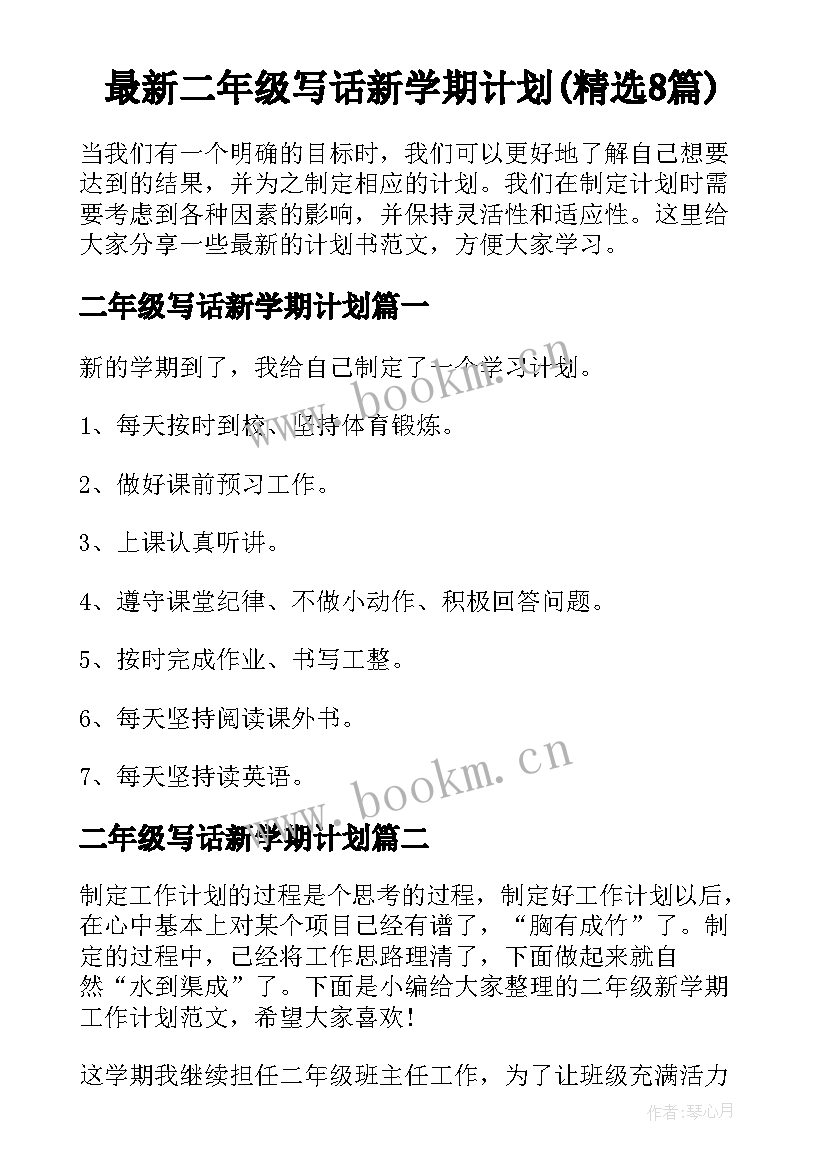 最新二年级写话新学期计划(精选8篇)