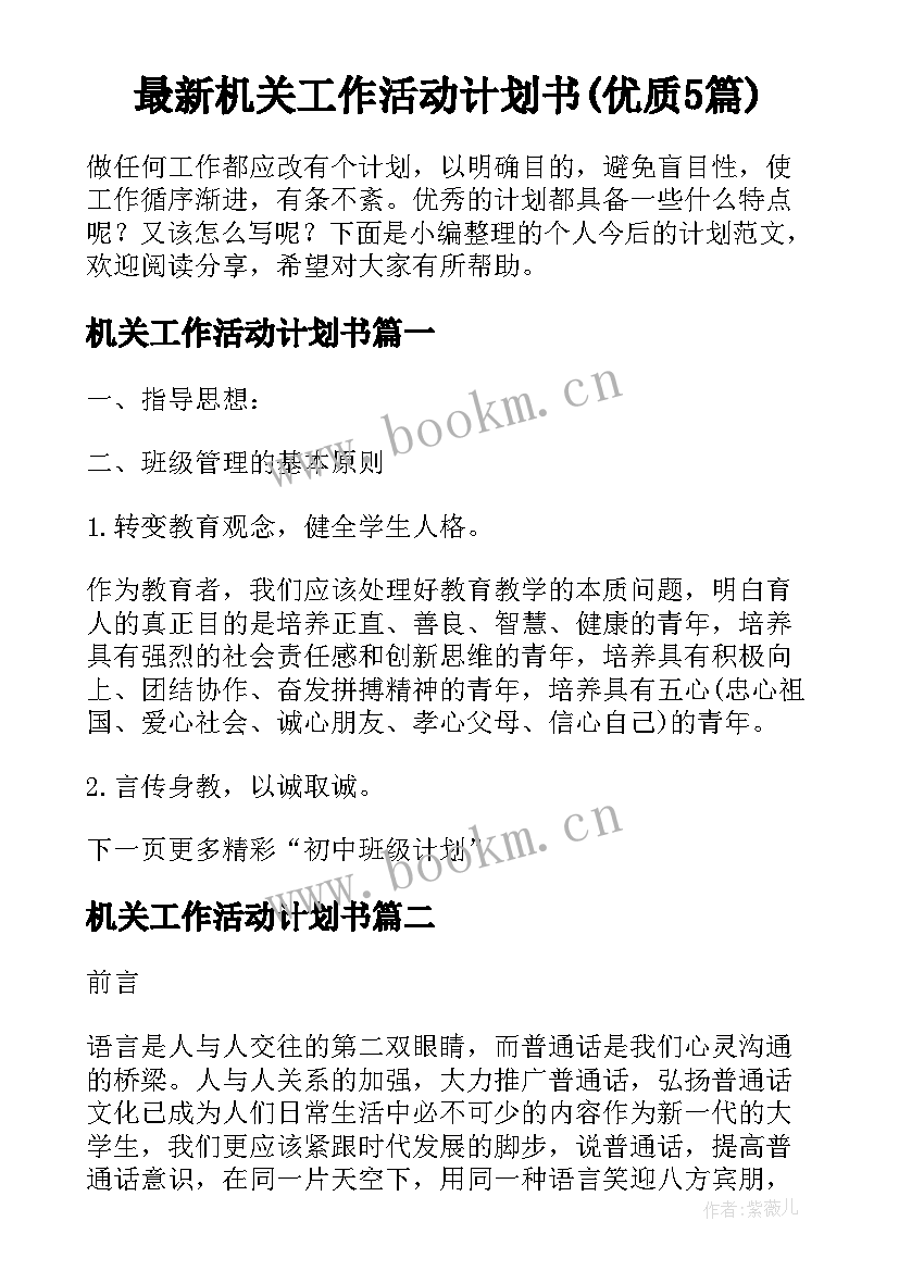 最新机关工作活动计划书(优质5篇)