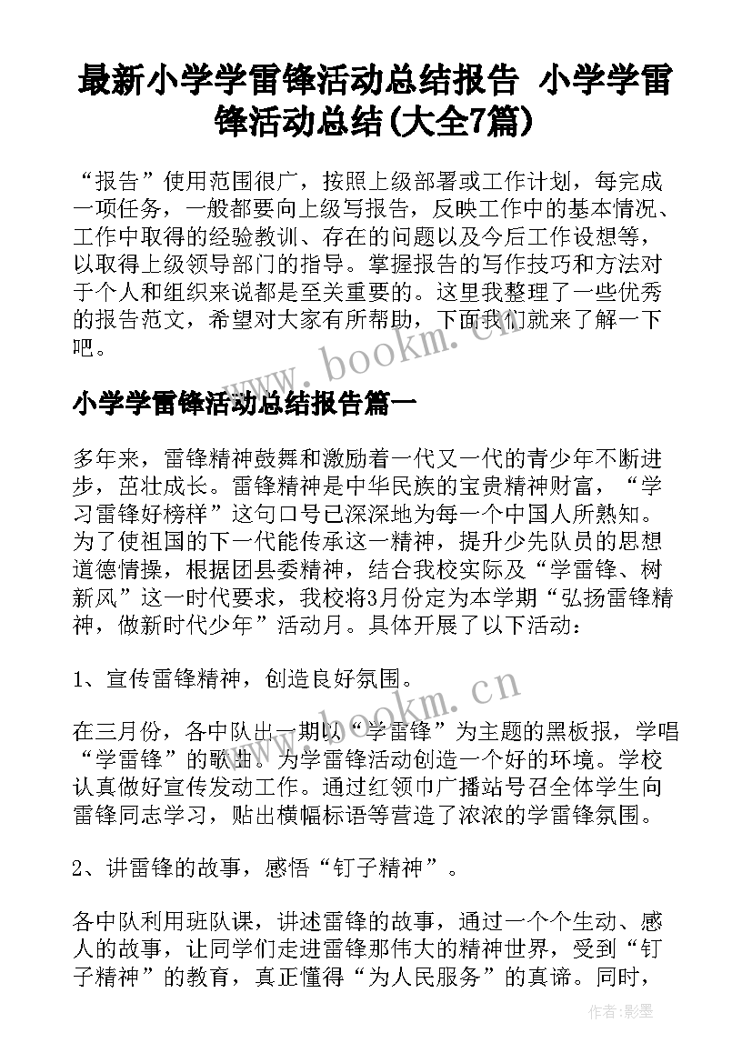 最新小学学雷锋活动总结报告 小学学雷锋活动总结(大全7篇)