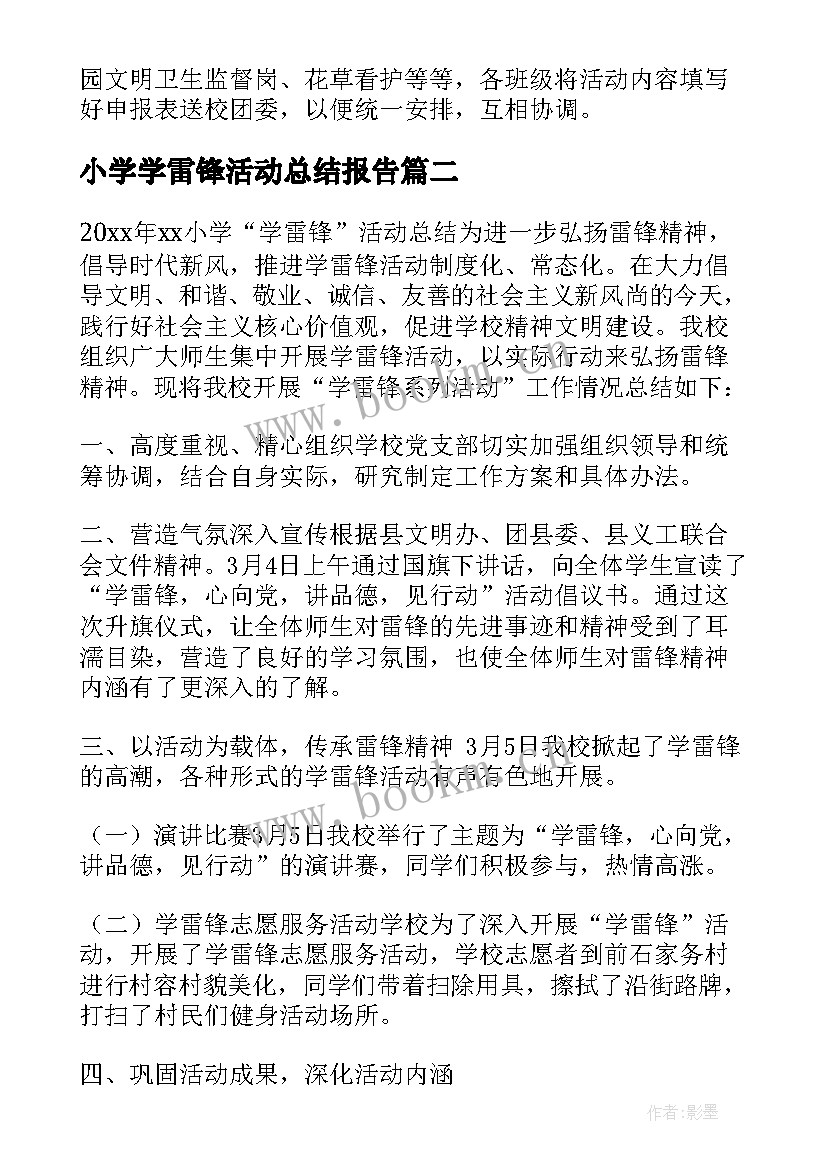 最新小学学雷锋活动总结报告 小学学雷锋活动总结(大全7篇)