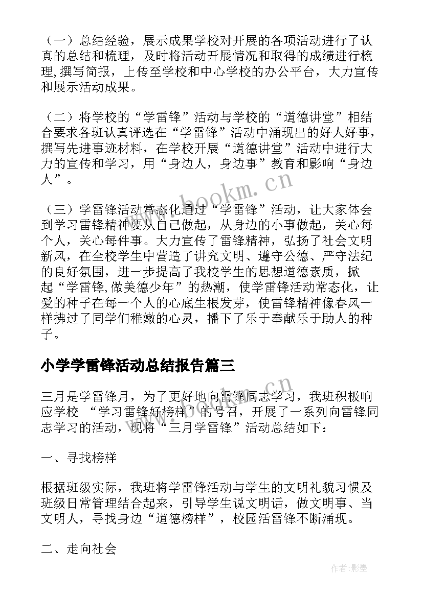 最新小学学雷锋活动总结报告 小学学雷锋活动总结(大全7篇)