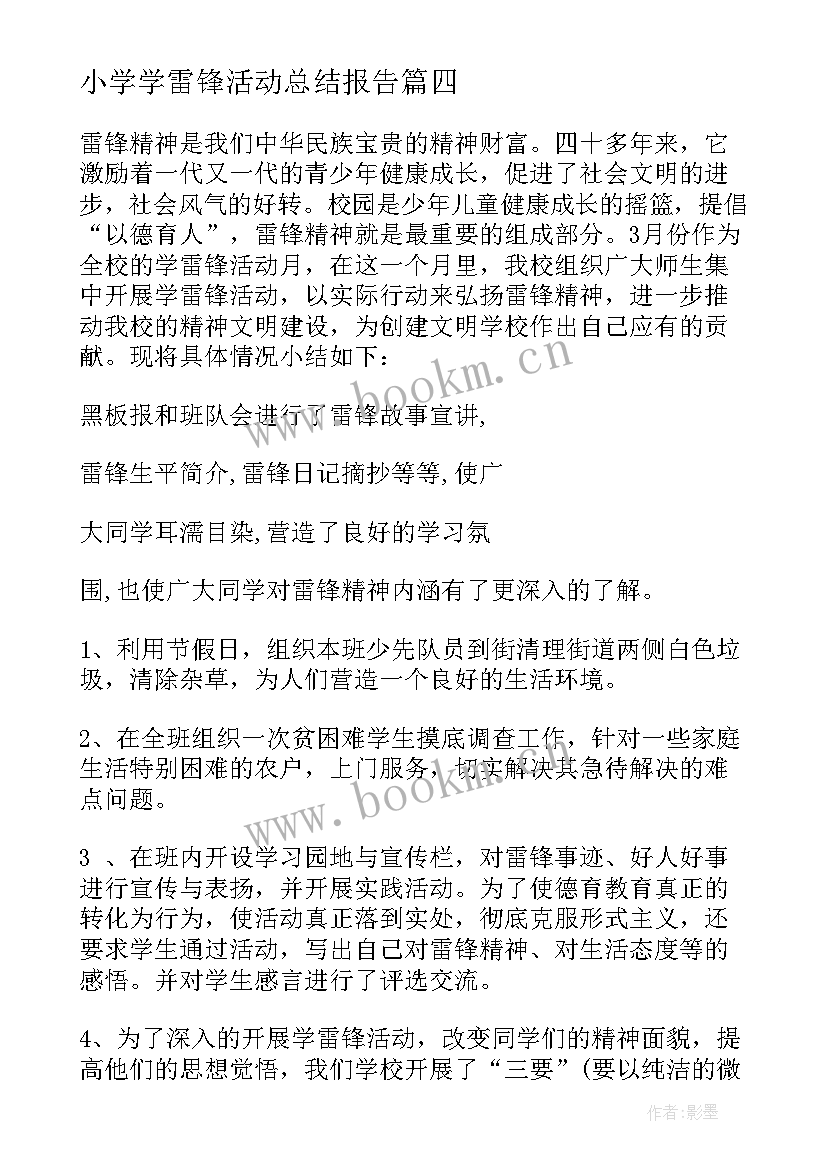 最新小学学雷锋活动总结报告 小学学雷锋活动总结(大全7篇)