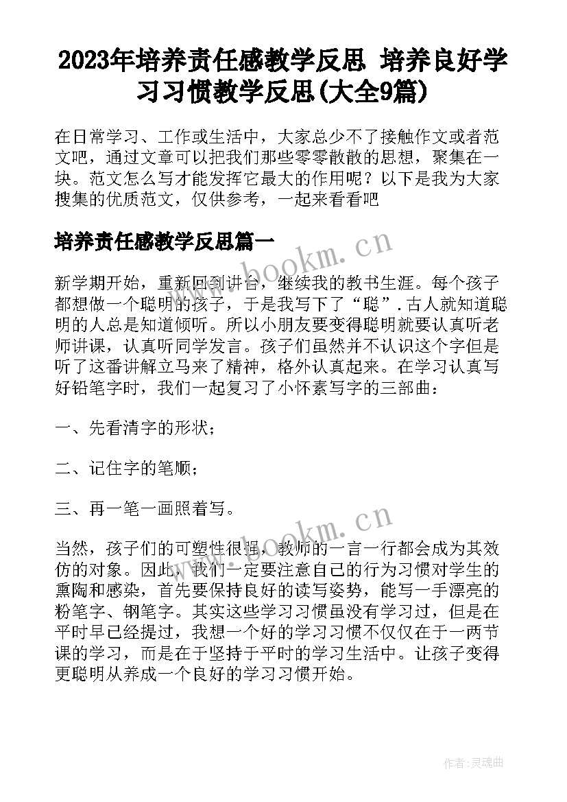 2023年培养责任感教学反思 培养良好学习习惯教学反思(大全9篇)