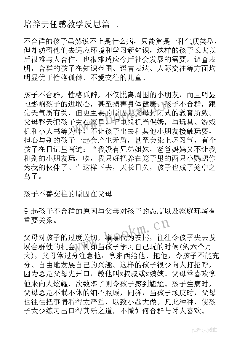 2023年培养责任感教学反思 培养良好学习习惯教学反思(大全9篇)