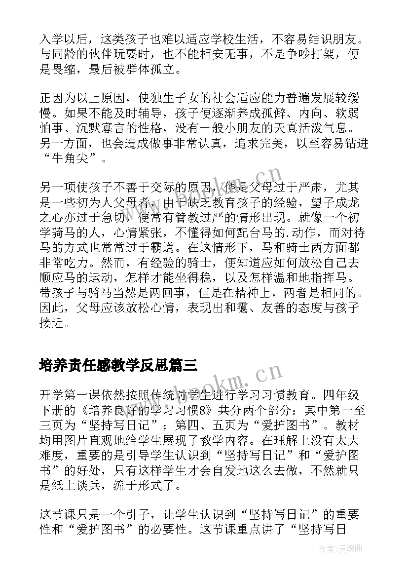 2023年培养责任感教学反思 培养良好学习习惯教学反思(大全9篇)