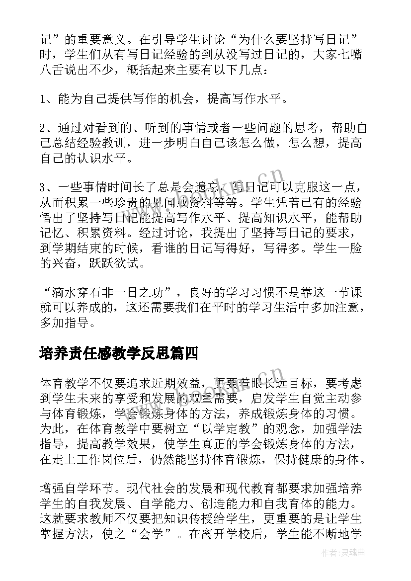 2023年培养责任感教学反思 培养良好学习习惯教学反思(大全9篇)