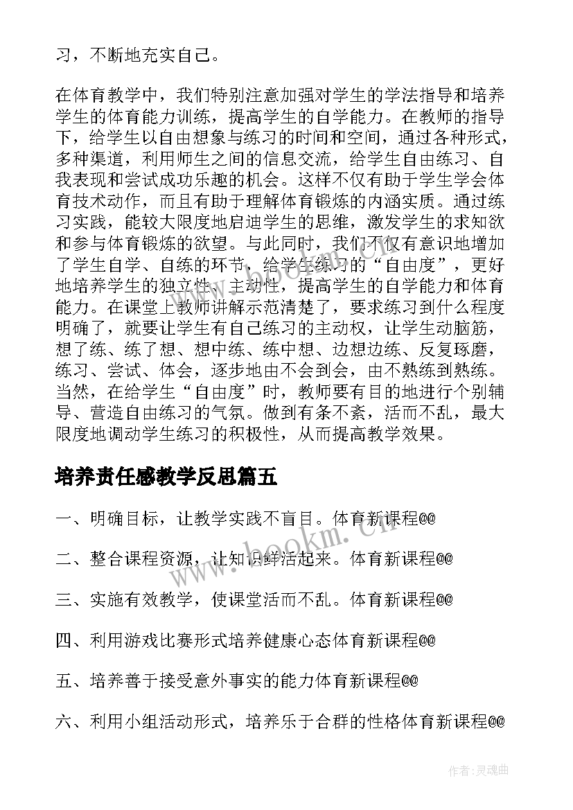 2023年培养责任感教学反思 培养良好学习习惯教学反思(大全9篇)