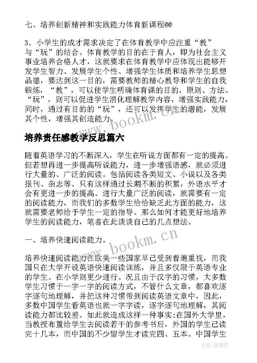 2023年培养责任感教学反思 培养良好学习习惯教学反思(大全9篇)