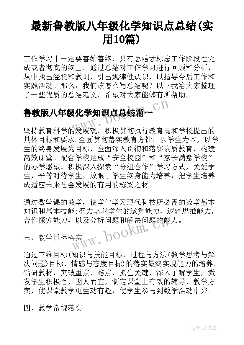 最新鲁教版八年级化学知识点总结(实用10篇)