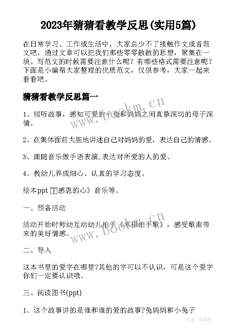 2023年猜猜看教学反思(实用5篇)