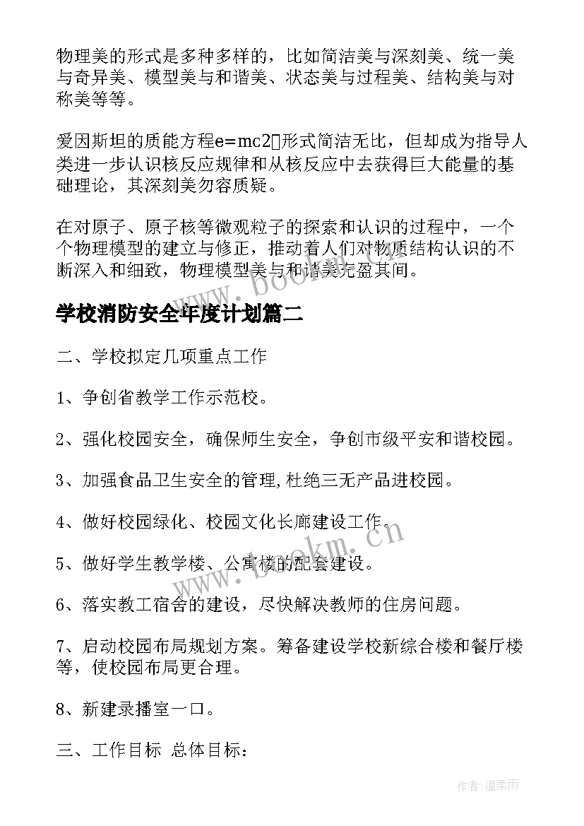 学校消防安全年度计划(精选9篇)