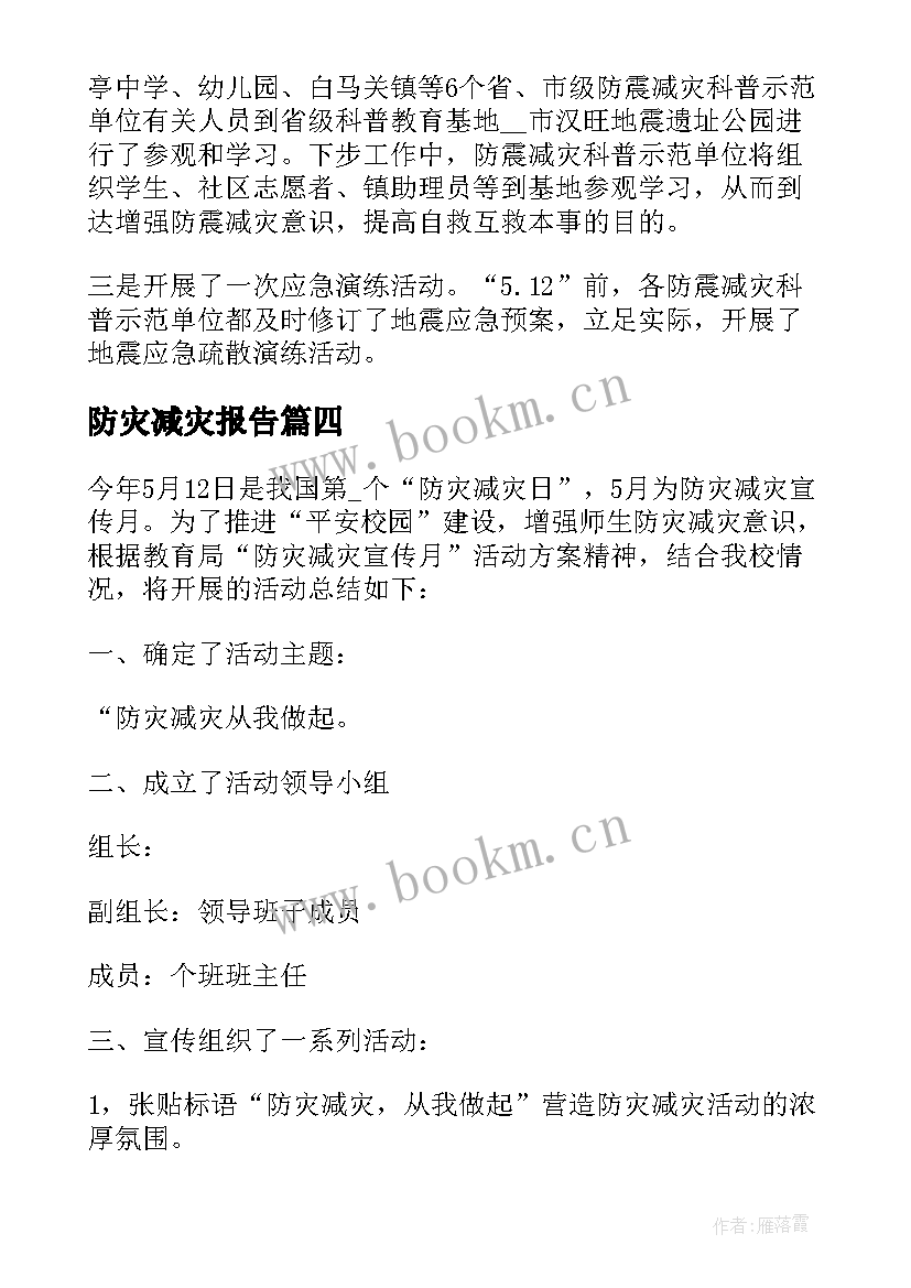 2023年防灾减灾报告 防灾减灾活动总结报告(模板7篇)