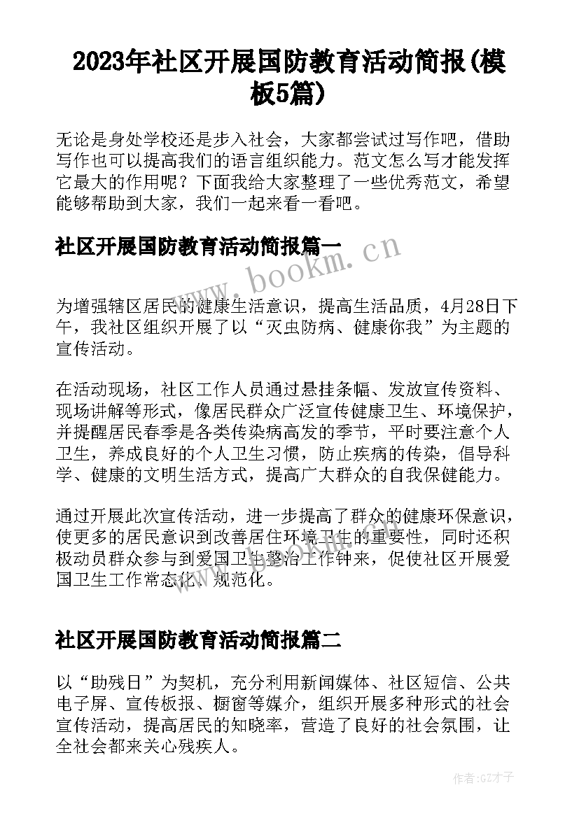 2023年社区开展国防教育活动简报(模板5篇)