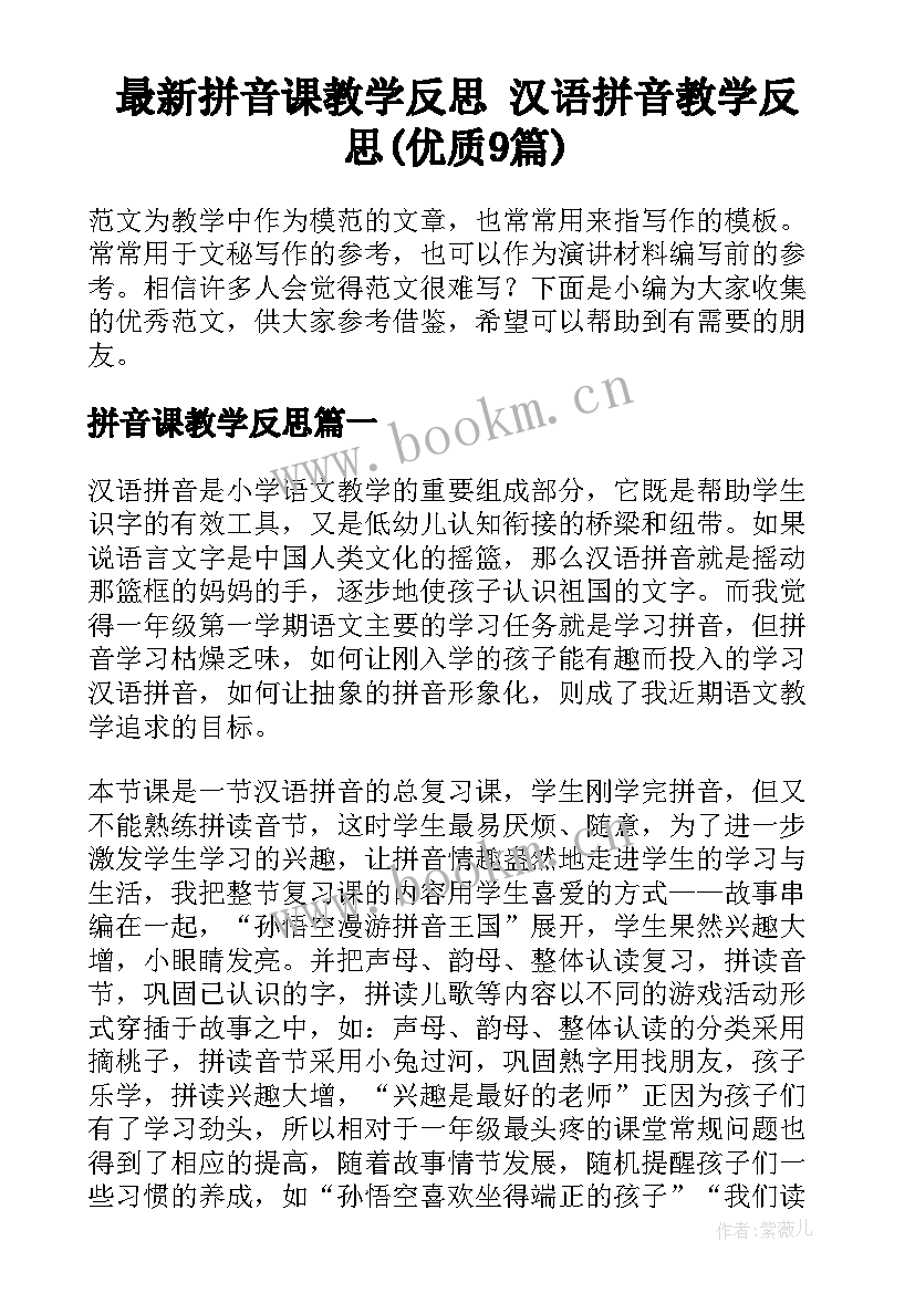 最新拼音课教学反思 汉语拼音教学反思(优质9篇)