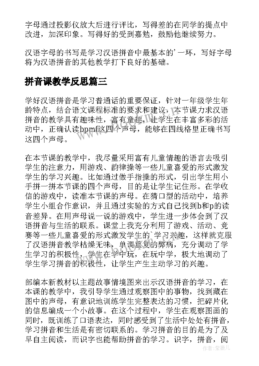 最新拼音课教学反思 汉语拼音教学反思(优质9篇)