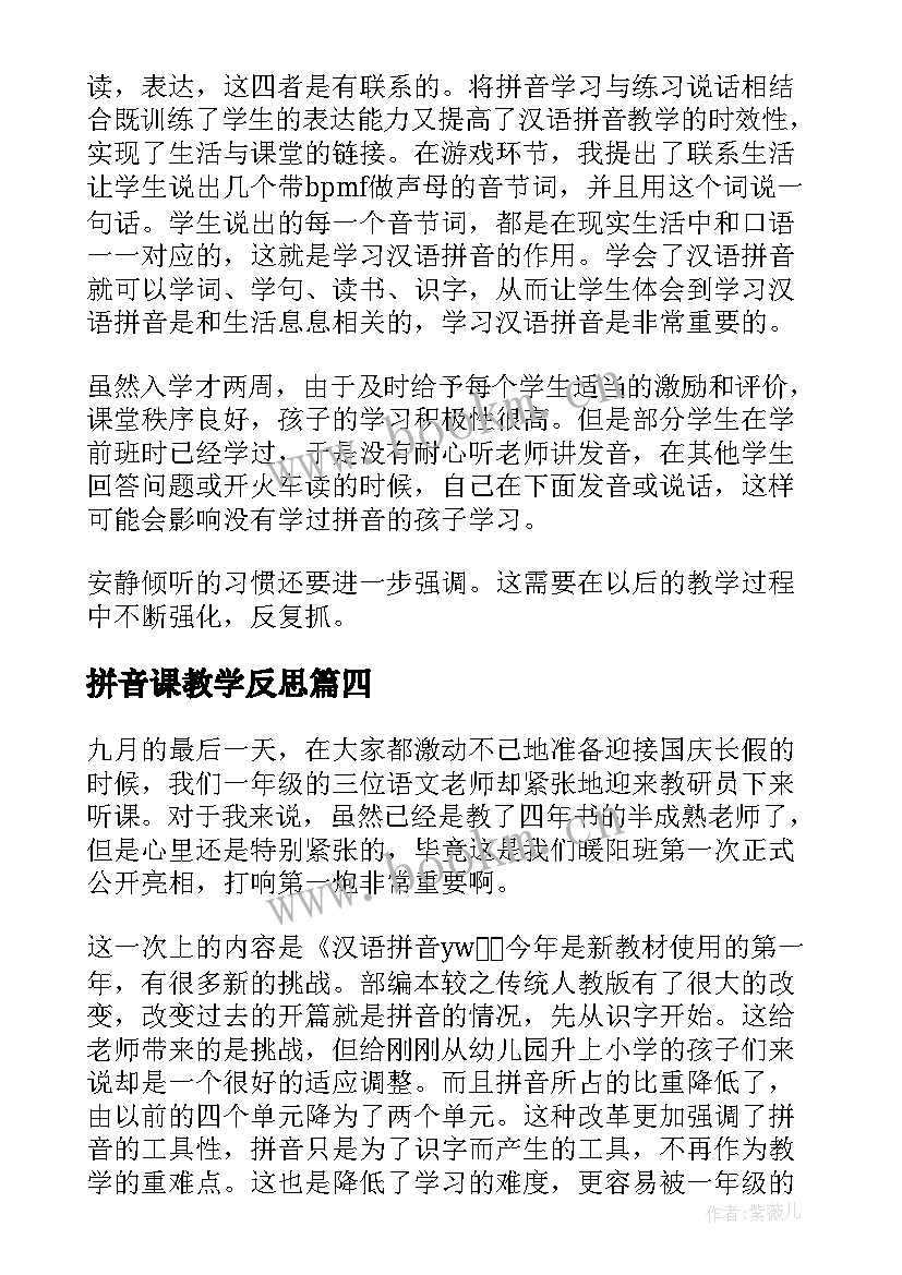 最新拼音课教学反思 汉语拼音教学反思(优质9篇)