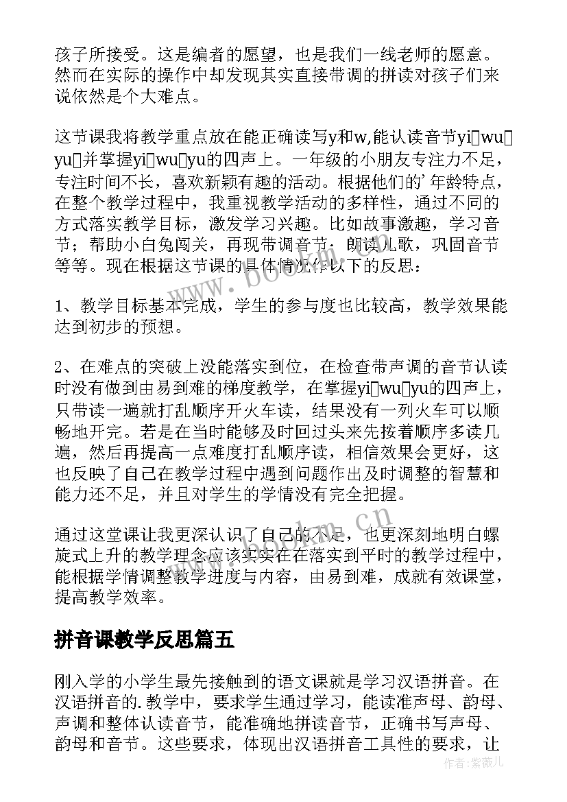 最新拼音课教学反思 汉语拼音教学反思(优质9篇)