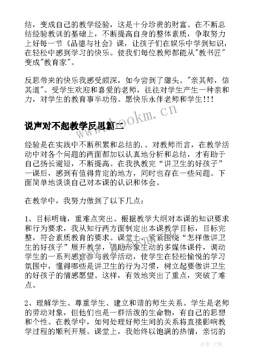 最新说声对不起教学反思(模板5篇)