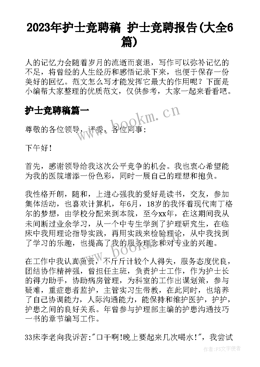 2023年护士竞聘稿 护士竞聘报告(大全6篇)