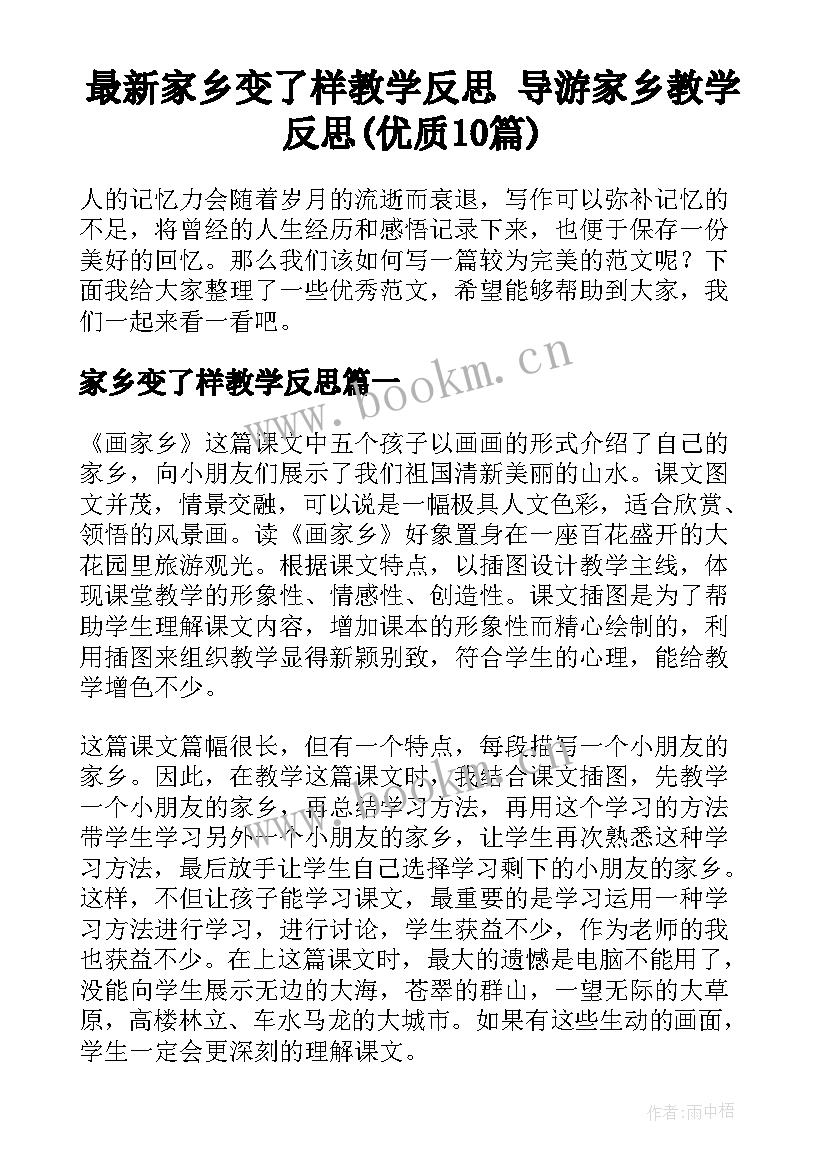 最新家乡变了样教学反思 导游家乡教学反思(优质10篇)