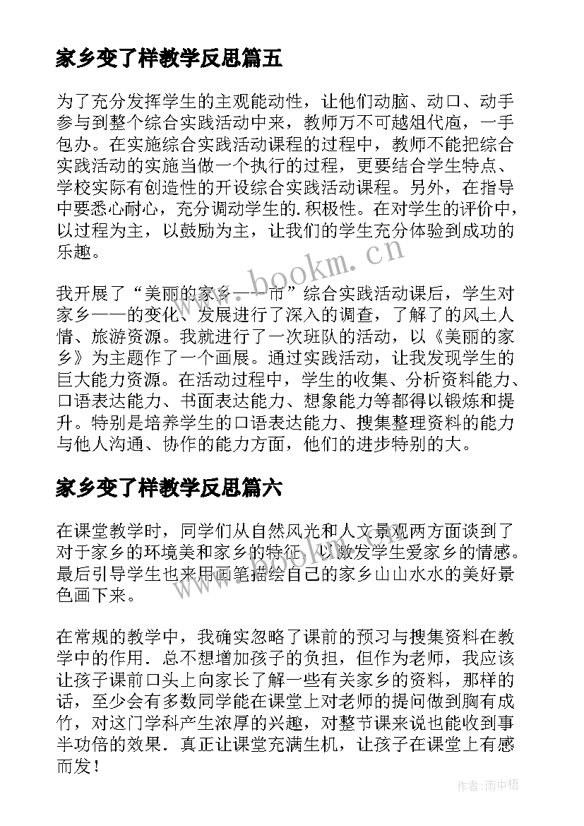 最新家乡变了样教学反思 导游家乡教学反思(优质10篇)