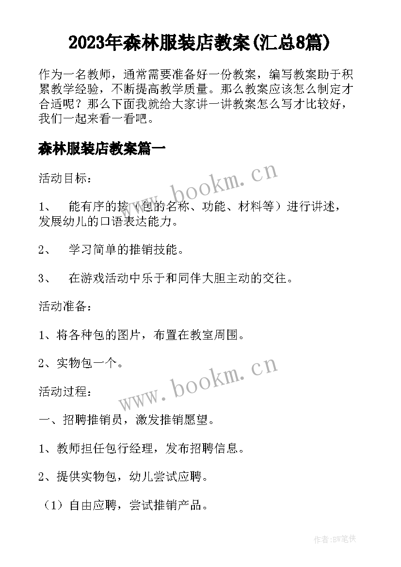 2023年森林服装店教案(汇总8篇)