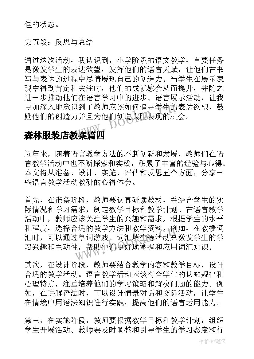 2023年森林服装店教案(汇总8篇)