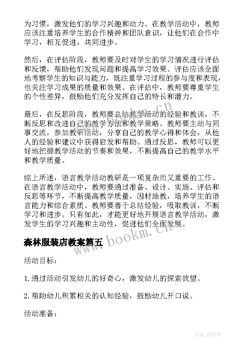 2023年森林服装店教案(汇总8篇)