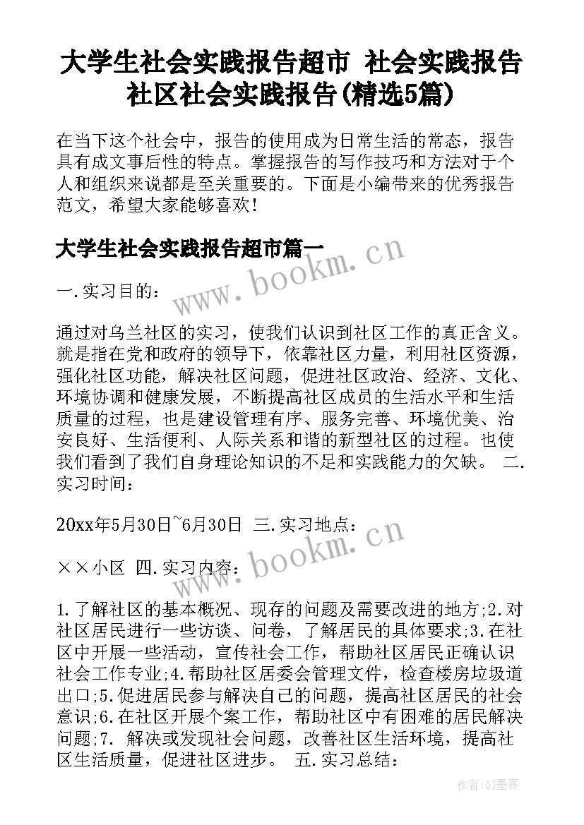 大学生社会实践报告超市 社会实践报告社区社会实践报告(精选5篇)