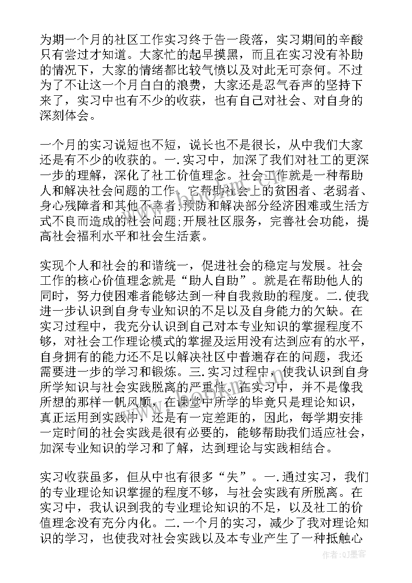 大学生社会实践报告超市 社会实践报告社区社会实践报告(精选5篇)