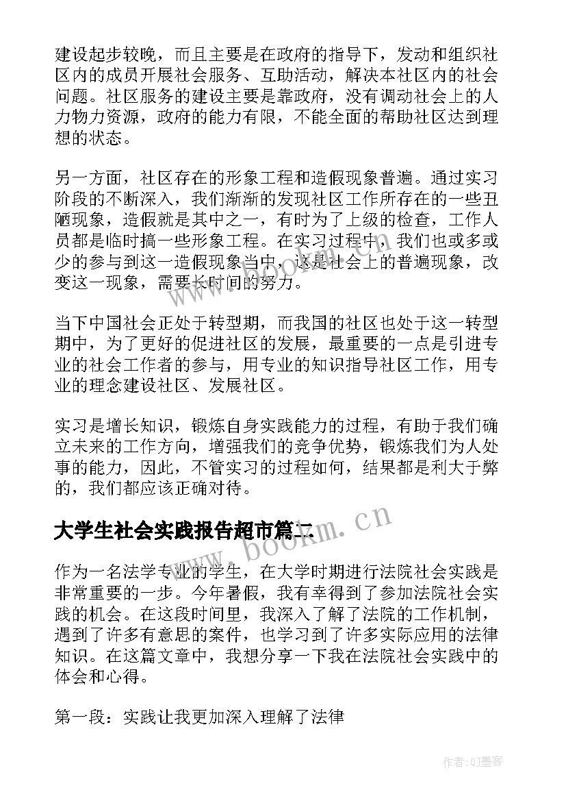 大学生社会实践报告超市 社会实践报告社区社会实践报告(精选5篇)