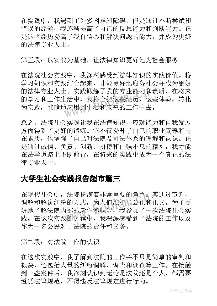 大学生社会实践报告超市 社会实践报告社区社会实践报告(精选5篇)