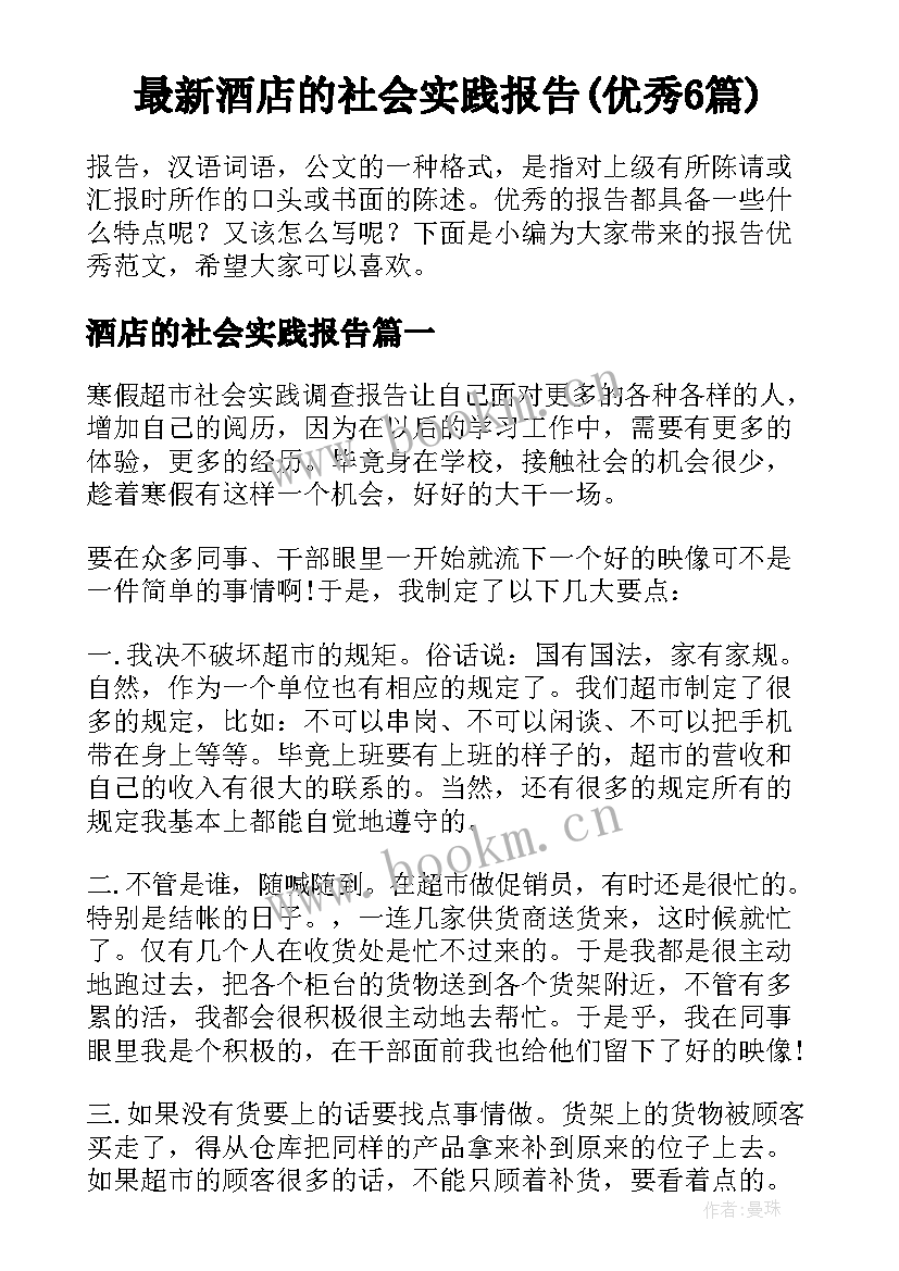 最新酒店的社会实践报告(优秀6篇)