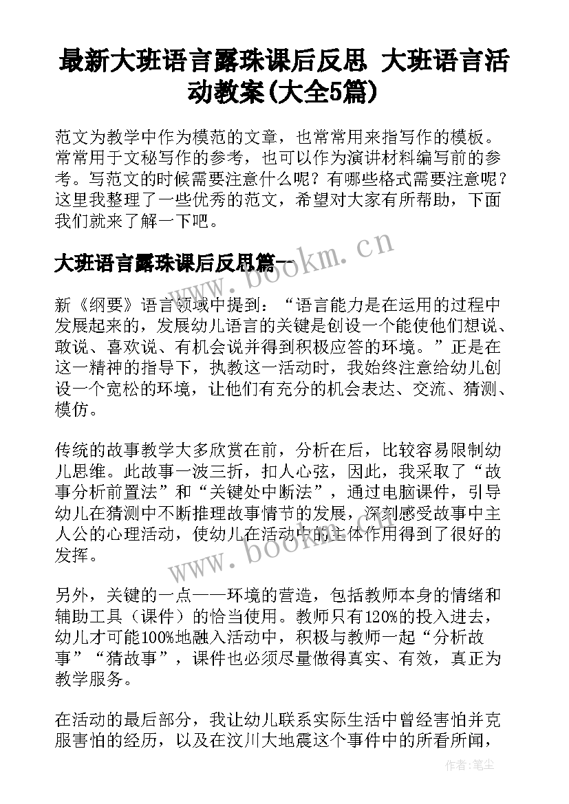 最新大班语言露珠课后反思 大班语言活动教案(大全5篇)