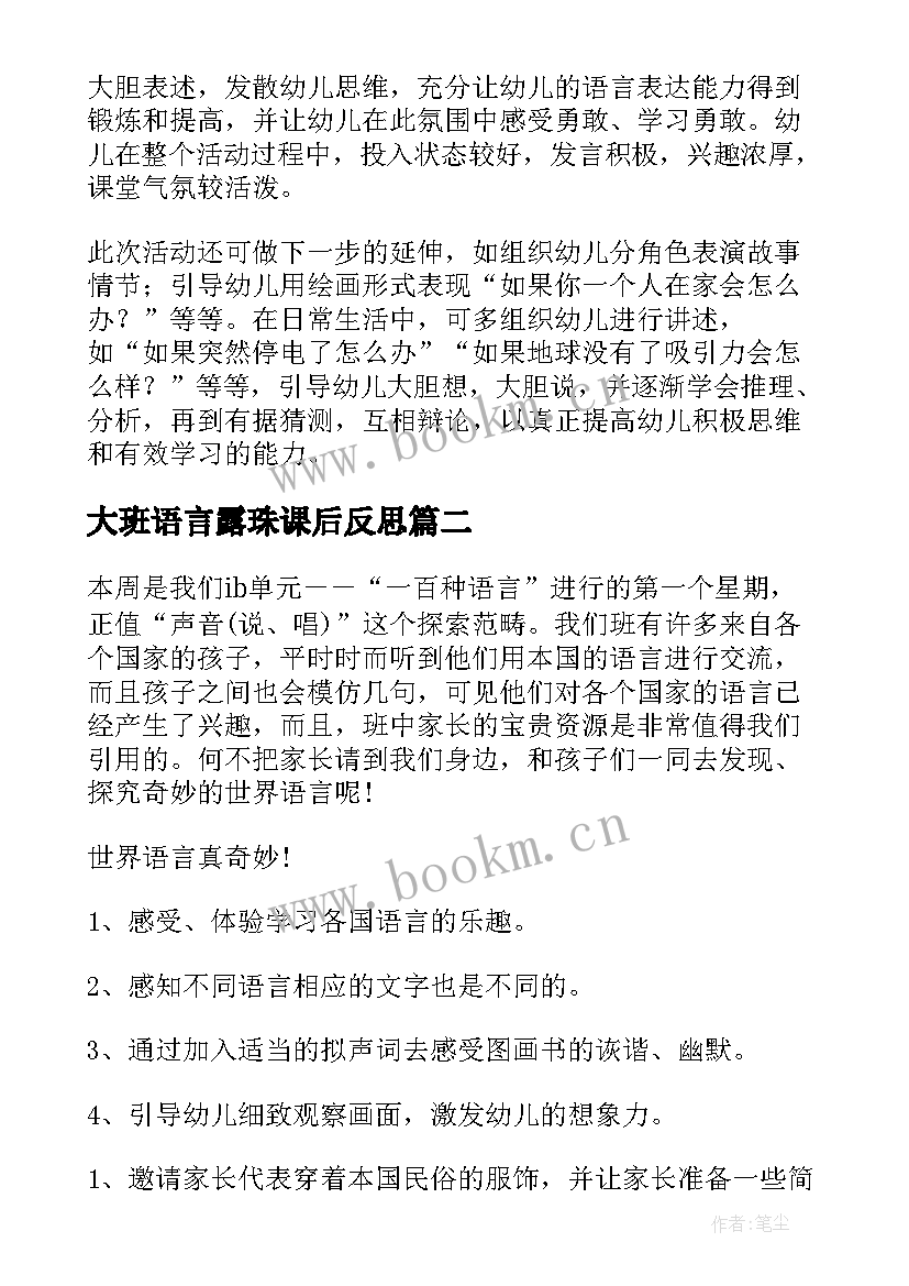 最新大班语言露珠课后反思 大班语言活动教案(大全5篇)