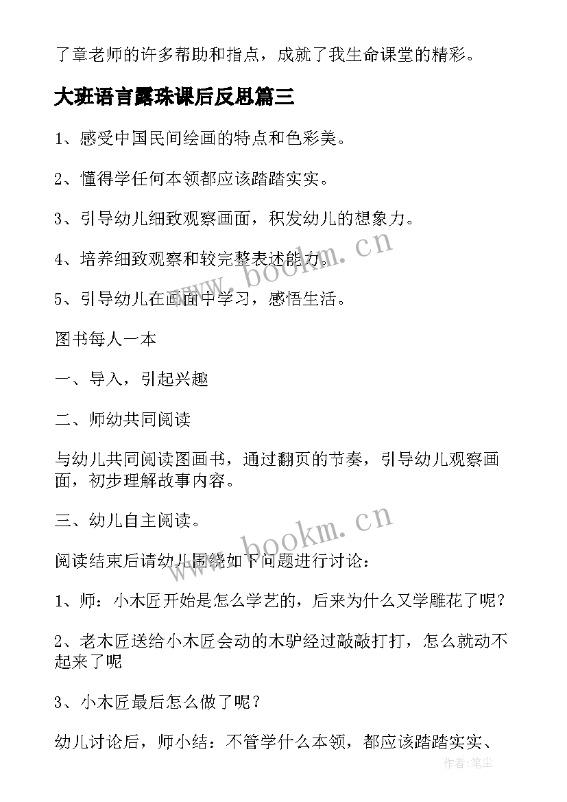 最新大班语言露珠课后反思 大班语言活动教案(大全5篇)