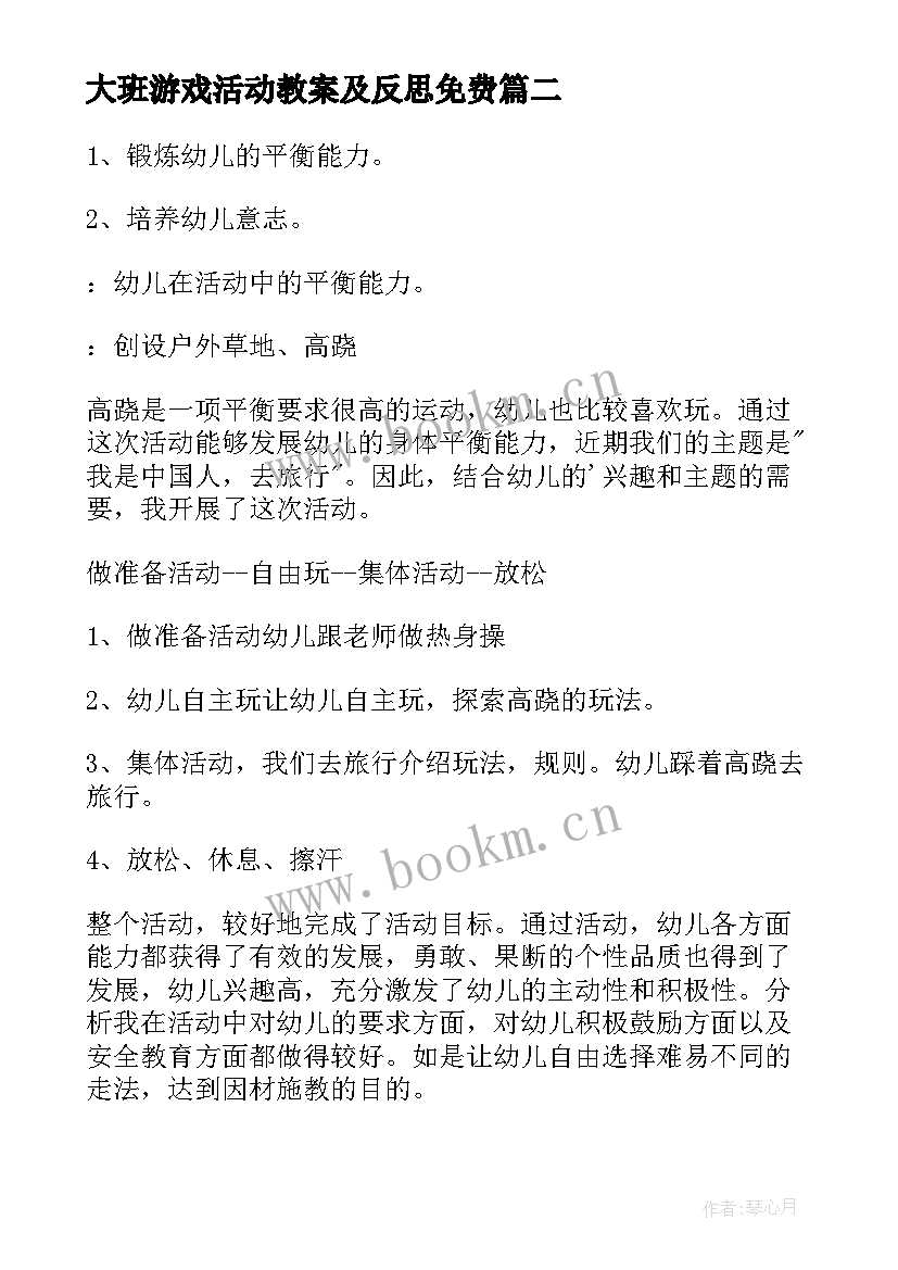 最新大班游戏活动教案及反思免费(大全6篇)