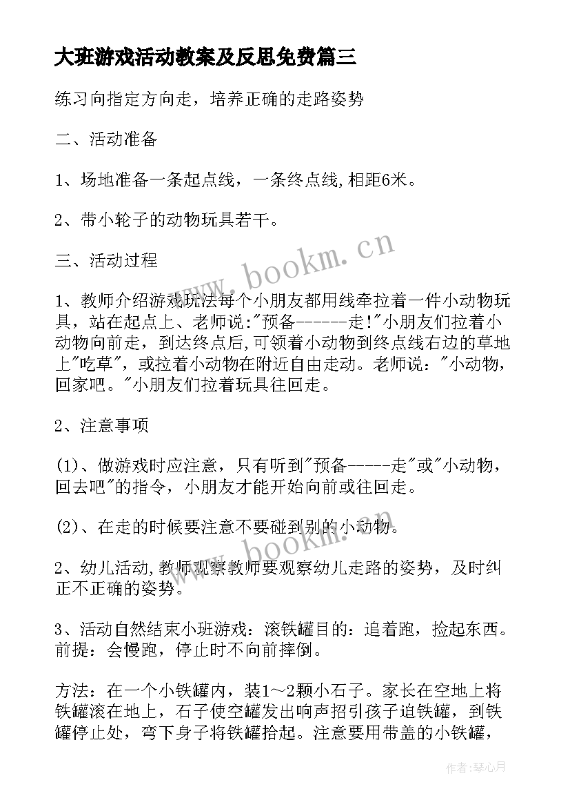 最新大班游戏活动教案及反思免费(大全6篇)