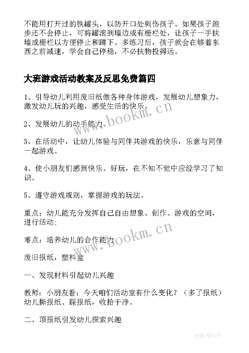 最新大班游戏活动教案及反思免费(大全6篇)