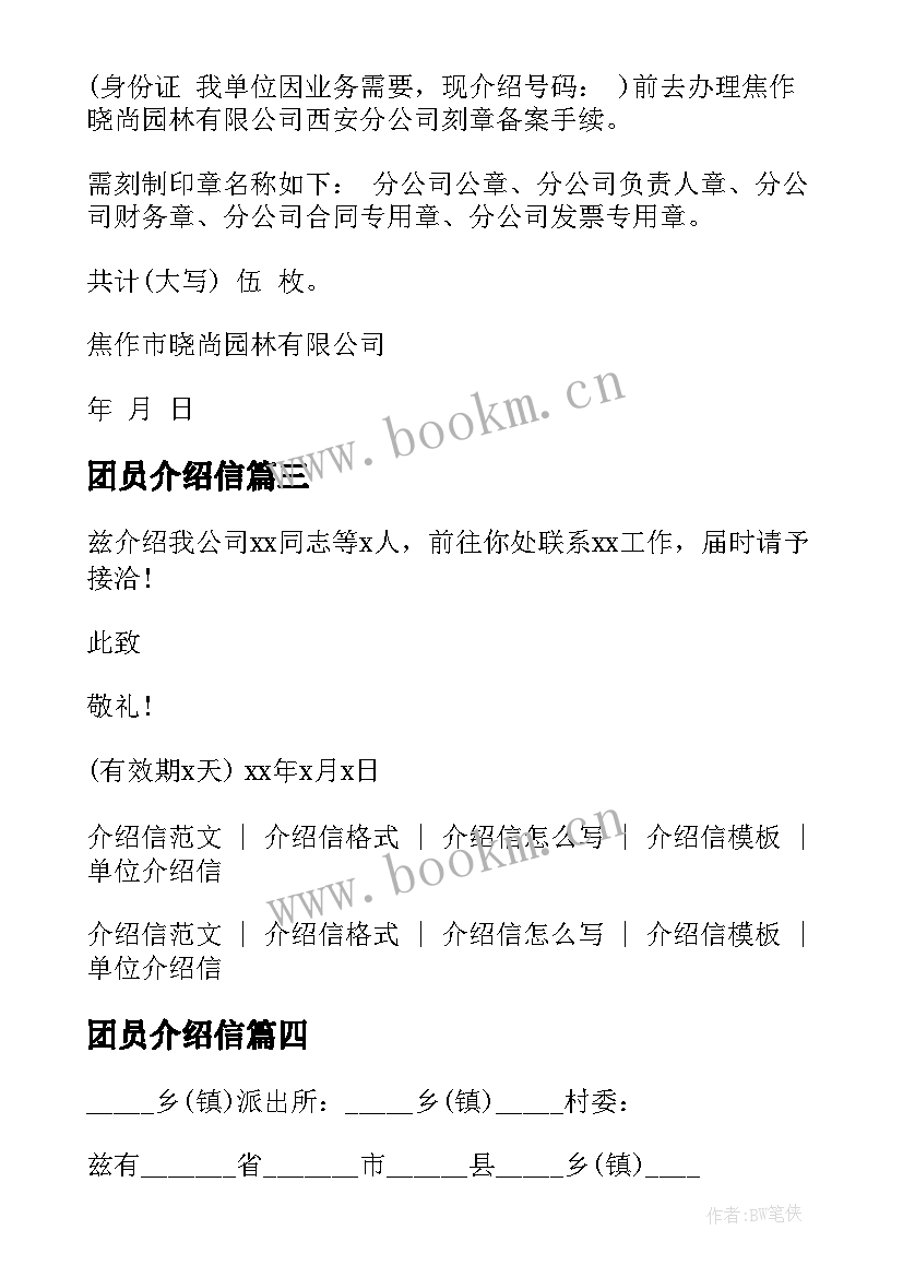 2023年团员介绍信(精选5篇)