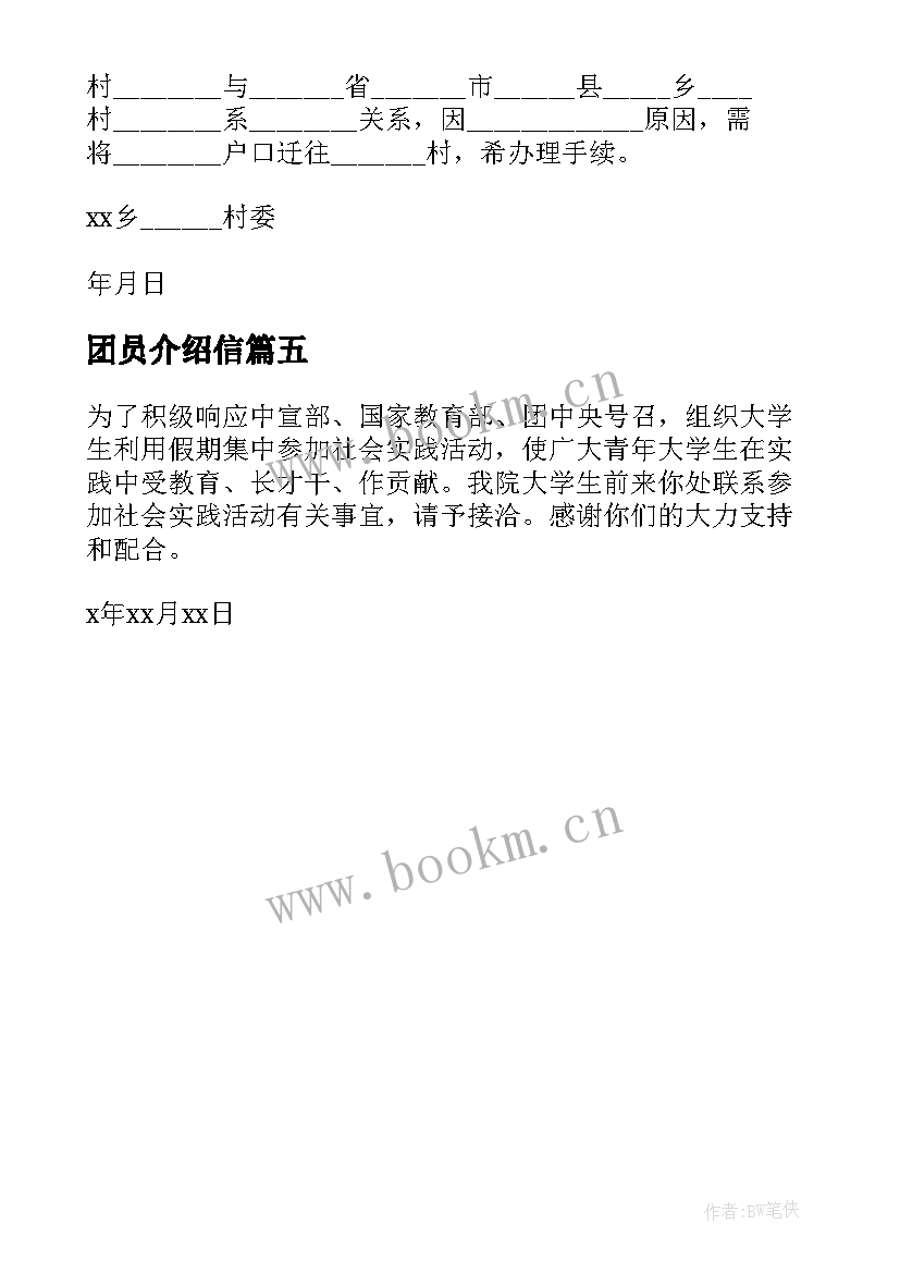 2023年团员介绍信(精选5篇)