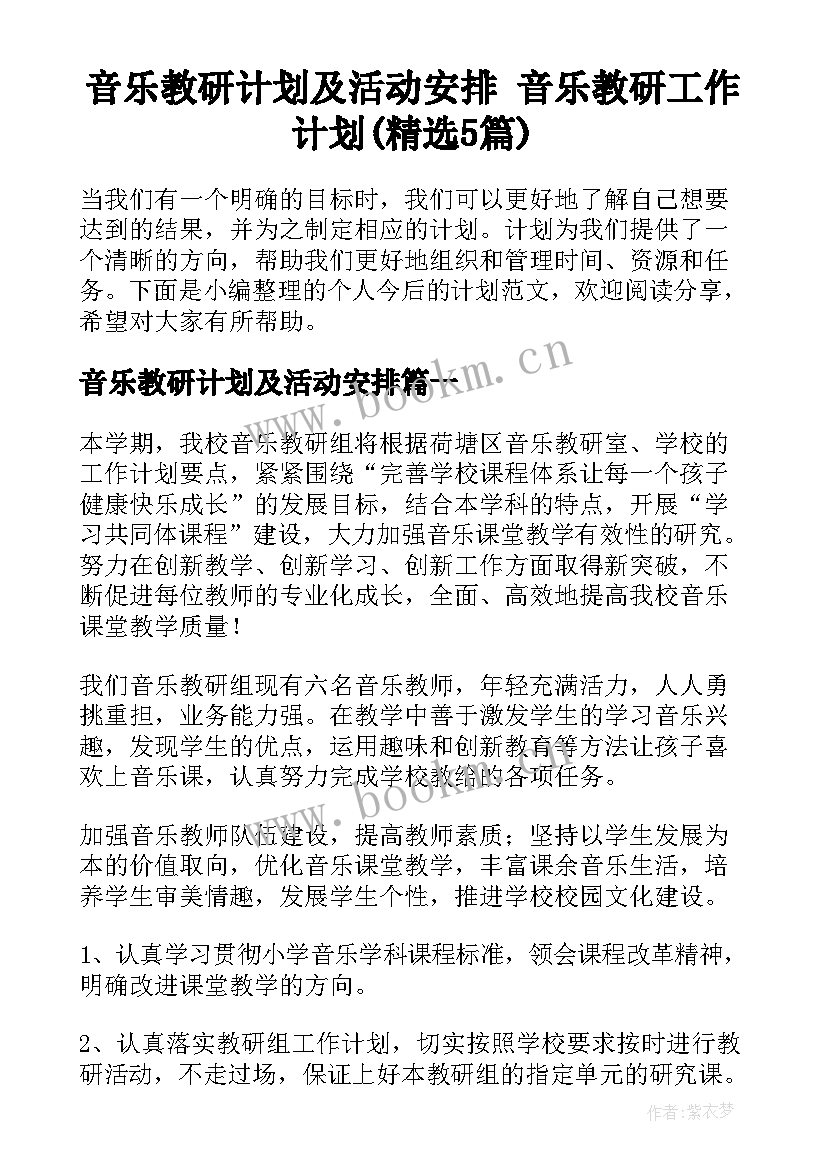 音乐教研计划及活动安排 音乐教研工作计划(精选5篇)