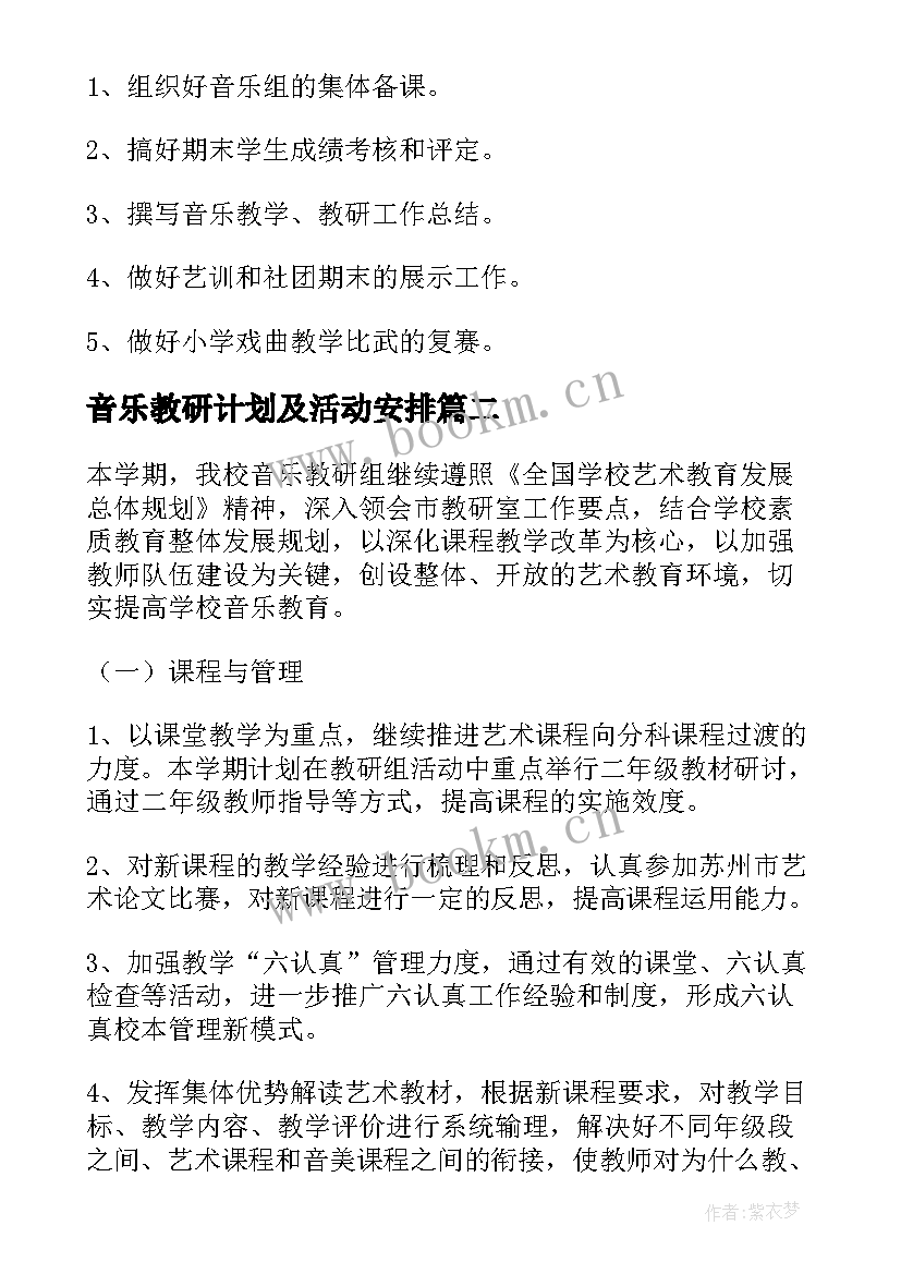 音乐教研计划及活动安排 音乐教研工作计划(精选5篇)