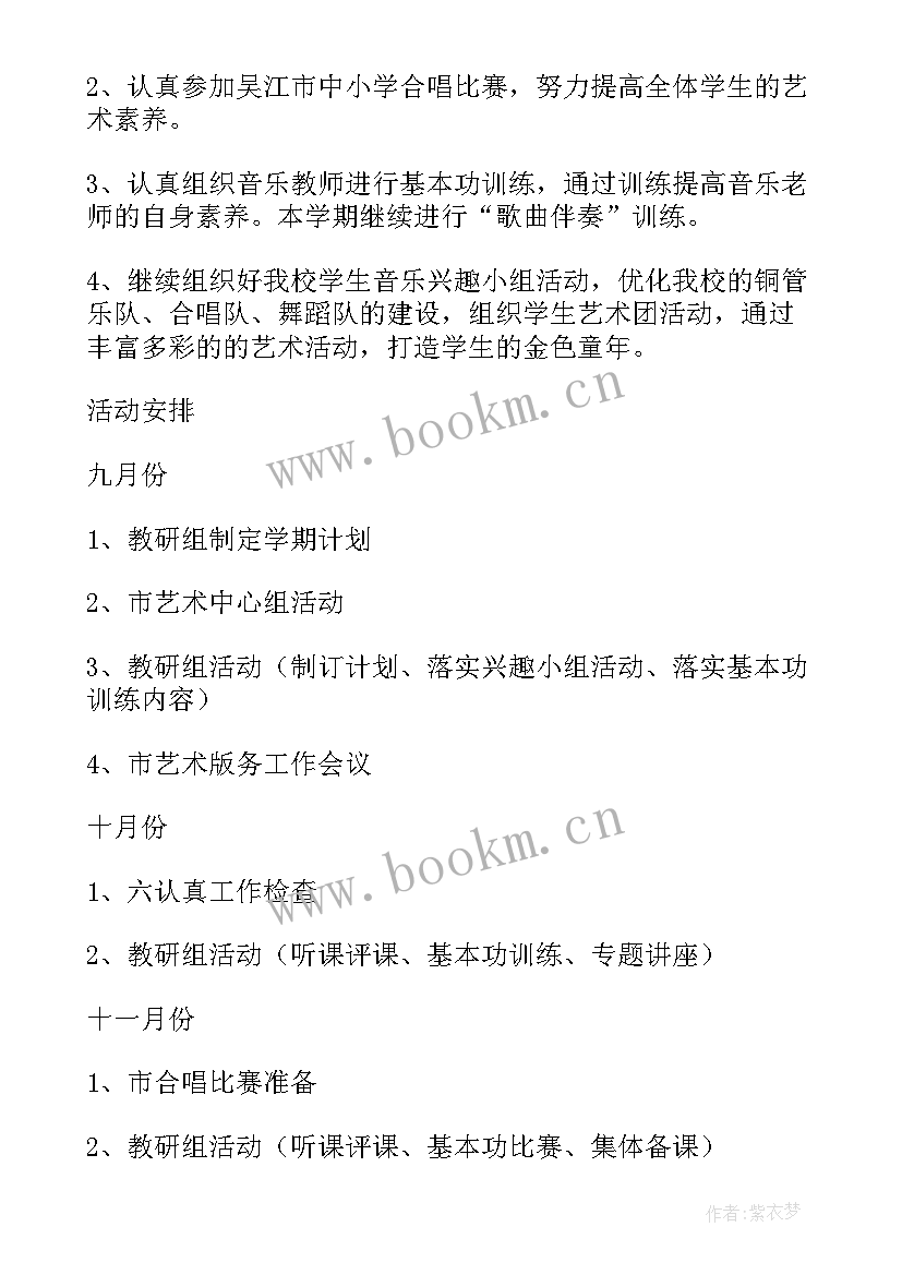 音乐教研计划及活动安排 音乐教研工作计划(精选5篇)