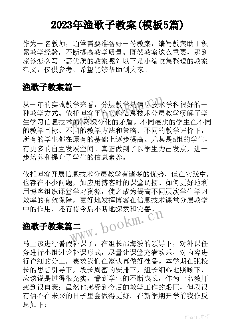 2023年渔歌子教案(模板5篇)