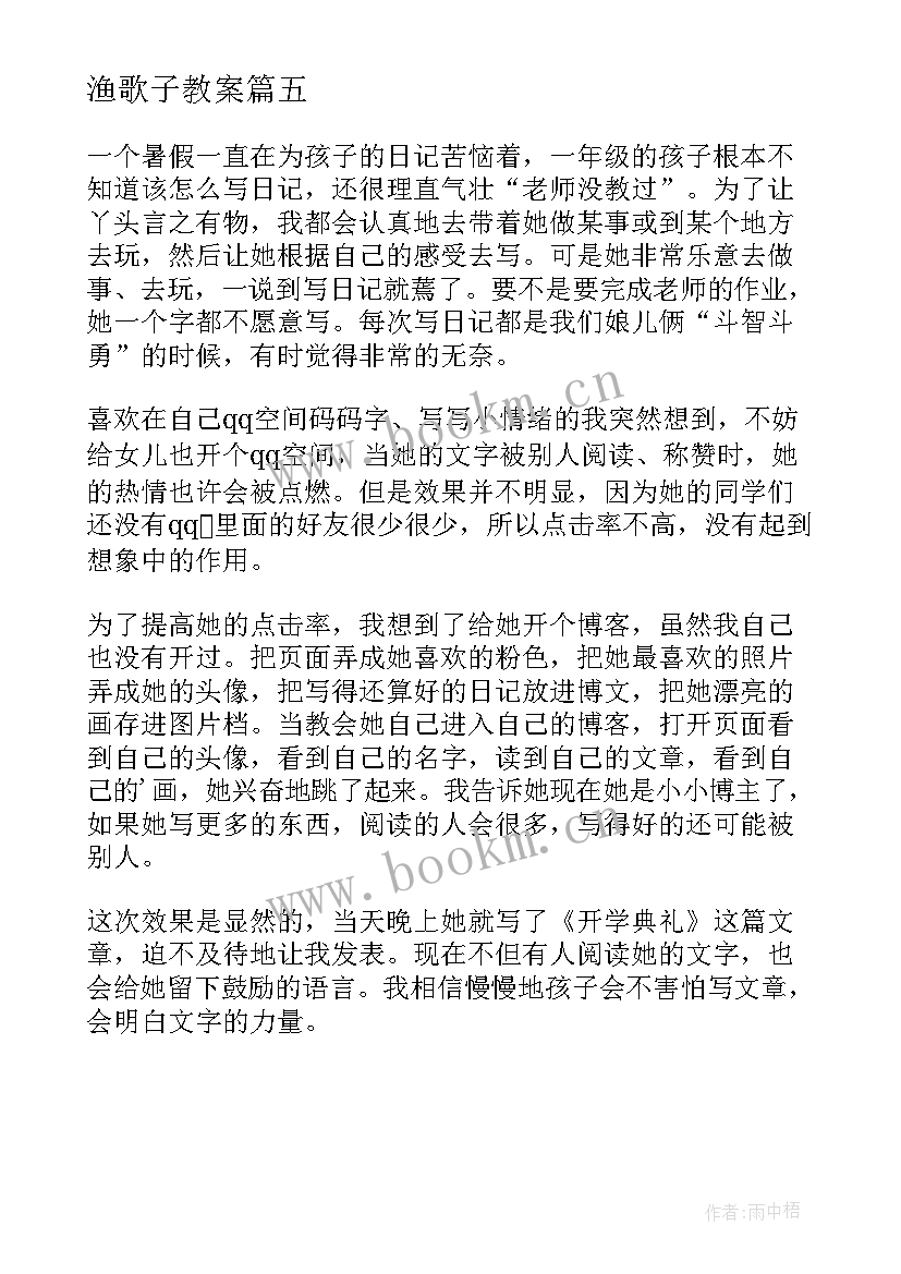 2023年渔歌子教案(模板5篇)