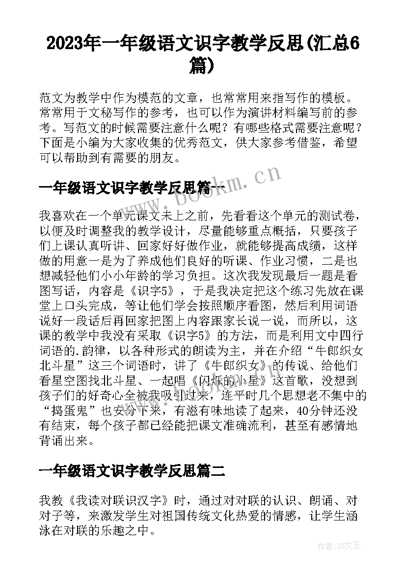 2023年一年级语文识字教学反思(汇总6篇)