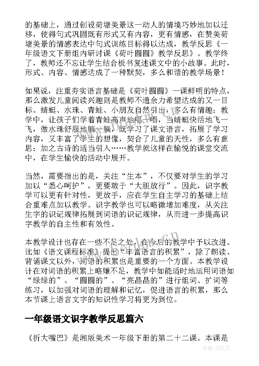 2023年一年级语文识字教学反思(汇总6篇)